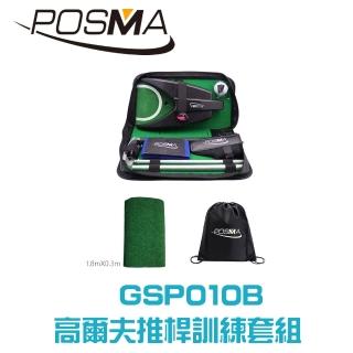 【Posma GSP010B】全方位多合一完美高爾夫推桿訓練套組室內室外練習皆適用 配1.8米X0.3米推桿地毯 背包