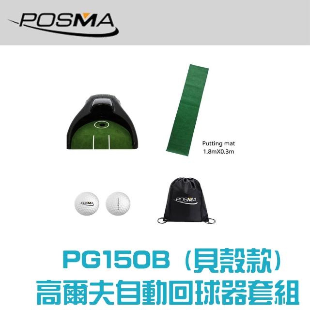 【Posma PG150B】高爾夫自動回球器套組 配  1.8米X0.3米地毯 2個雙層比賽球  輕便背包
