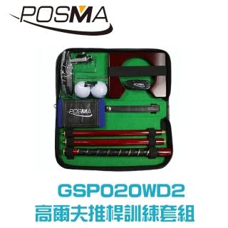 【Posma GSP020WD2】便攜式推桿推桿教練套組 4節推桿 雷射推桿瞄準器 手臂姿勢矯正器 2個球 球洞杯