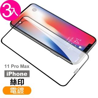 iPhone 11 Pro Max 絲印電鍍9H鋼化玻璃膜手機保護貼(3入 11ProMax鋼化膜 11ProMax保護貼)