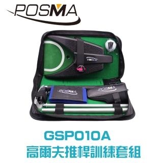 【Posma GSP010A】全方位多合一完美高爾夫推桿訓練套組室內室外高爾夫練習皆適用