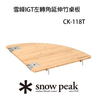 【Snow Peak】雪峰IGT左轉角延伸竹桌板(CK-118TR)