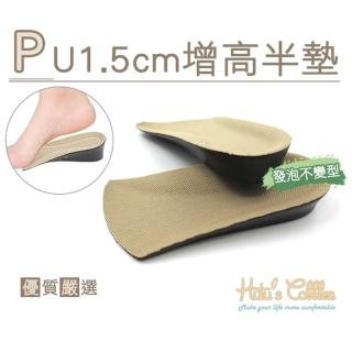 【糊塗鞋匠】B41 PU1.5cm增高半墊(3雙)