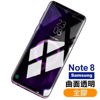 三星Galaxy Note8 曲面全膠貼合9H鋼化膜手機保護貼(Note8保護貼 Note8鋼化膜)