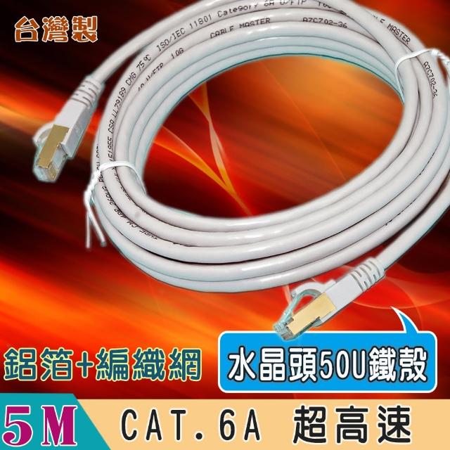 【Fujiei】台灣製CAT.6A 超高速傳輸網路線5米(水晶頭50U金屬鐵殼 ST6204)