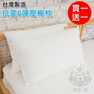 【AGAPE 亞加．貝】買一送一《英國品牌抗菌Q彈壓縮枕》台灣製造 超Q彈透氣柔軟舒適 可水洗(百貨專櫃同款)