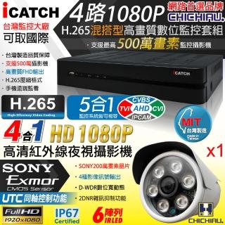 【CHICHIAU】H.265 4路5MP台製iCATCH數位高清遠端監控錄影主機-含四合一1080P SONY 200萬攝影機x1