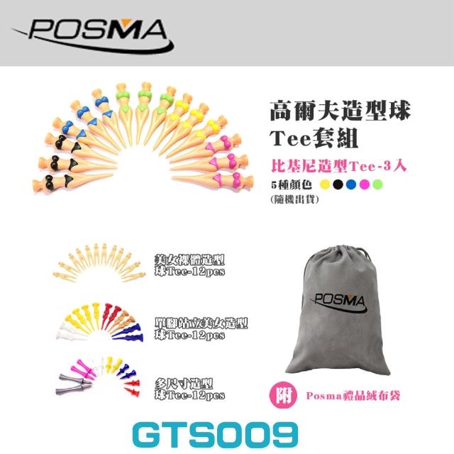 【Posma GTS009】4款特色高爾夫球釘套組 包括比基尼 裸女 單腳美女 城堡球釘 精美絨面束口禮品袋