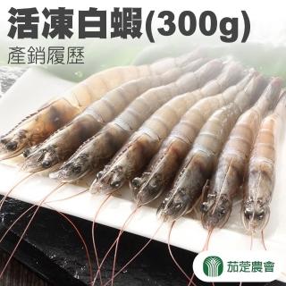 【茄萣農會】活凍白蝦-300g-包-約30-40尾(2包一組)