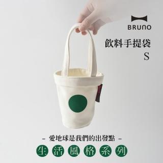 【日本BRUNO】飲料袋S