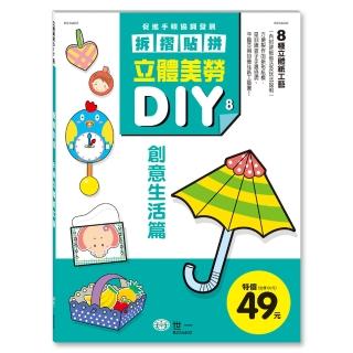 【世一】立體美勞DIY：創意生活(立體美勞DIY系列)