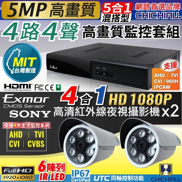 【CHICHIAU】4路4聲五合一 5MP 台灣製造數位高清遠端監控套組-含高清1080P SONY 200萬監視器攝影機x2