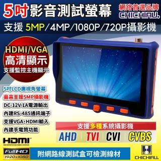 【CHICHIAU】工程級5吋四合一AHD/TVI/CVI/CVBS 1080P/5MP數位類比網路/影音訊號顯示器工程寶