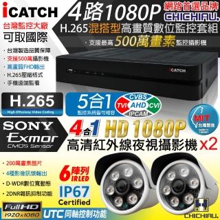 【CHICHIAU】H.265 4路5MP台製iCATCH數位高清遠端監控錄影主機-含四合一1080P SONY 200萬攝影機x2