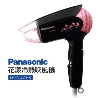 【Panasonic 國際牌】花漾冷熱吹風機(EH-ND24-K+)