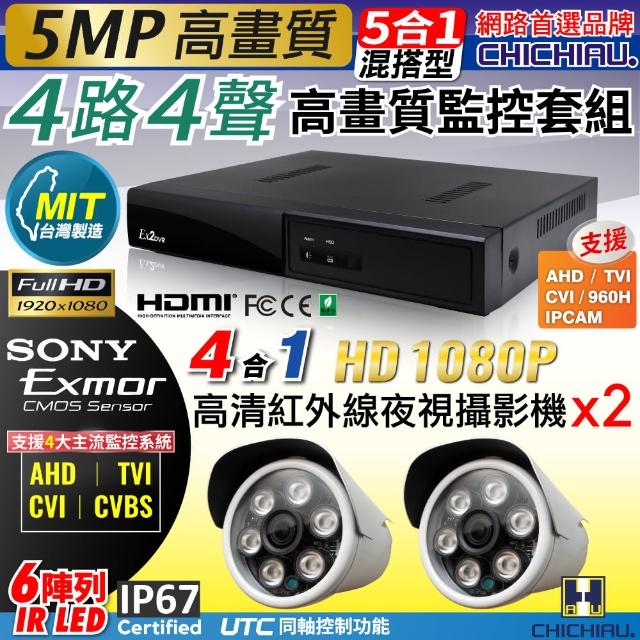 【CHICHIAU】4路4聲五合一 5MP 台灣製造數位高清遠端監控套組-含四合一1080P SONY 200萬攝影機x2