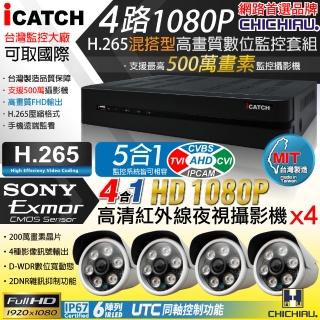 【CHICHIAU】H.265 4路5MP台製iCATCH數位高清遠端監控錄影主機-含四合一1080P SONY 200萬攝影機x4