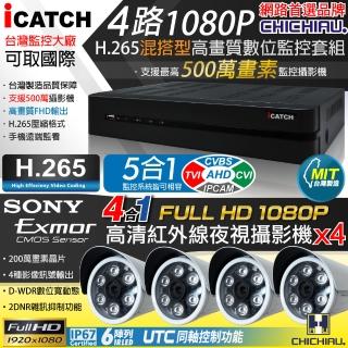 【CHICHIAU】H.265 4路5MP台製iCATCH數位高清遠端監控錄影主機-含1080P SONY 200萬監視器攝影機x4