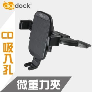 【digidock】CD架式 360度重力夾手機架(微重力輕壓即鎖定手機)