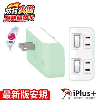 【iPlus+ 保護傘】2P 2開2插便利型節能壁插(PU-0221 薄荷綠)