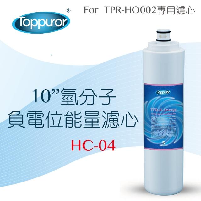 【Toppuror 泰浦樂】10吋氫分子負電位能量濾心(HC-04)