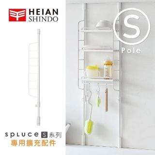 【HEIAN SHINDO 平安伸銅】SPLUCE免工具廚衛伸縮柱 小號單配件 SPP-9(超薄窄版)