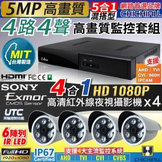 【CHICHIAU】4路4聲五合一 5MP 台灣製造數位高清遠端監控套組-含高清1080P SONY 200萬監視器攝影機x4