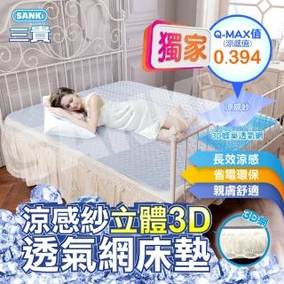 【SANKI 三貴】涼感紗立體3D透氣網床墊雙人加大(180*186)