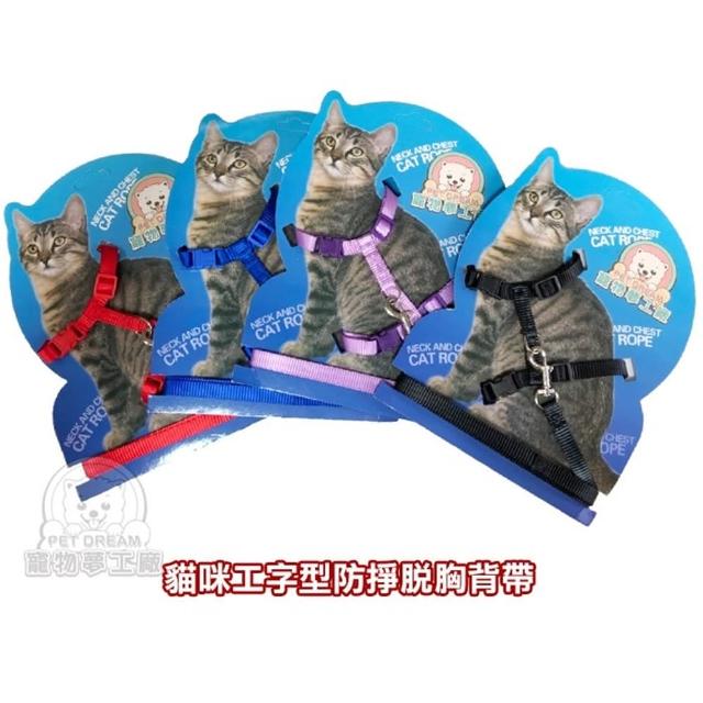 【寵物夢工廠】貓咪工字型防掙脫胸背帶+牽繩(可調尺寸/貓牽繩/貓胸背)