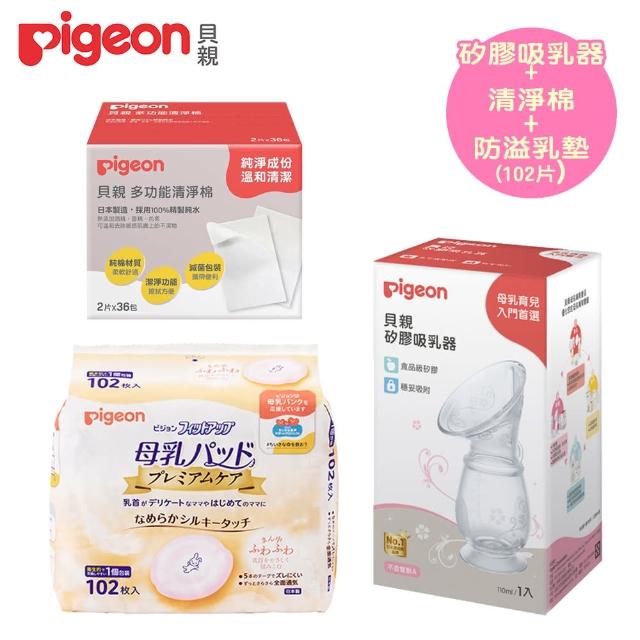 【Pigeon 貝親】矽膠吸乳器+清淨棉+護敏防溢乳墊102片(吸乳器 哺乳 溢乳墊)