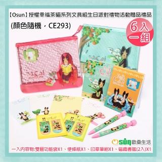 【Osun】授權幸福茶貓系列文具組生日派對禮物活動贈品禮品-6入一組(顏色隨機/CE293)