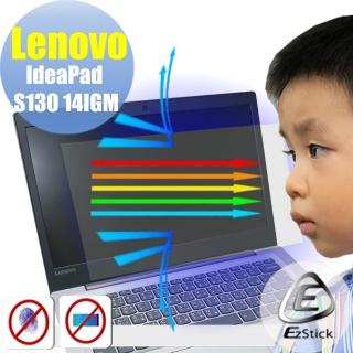 【Ezstick】Lenovo IdeaPad S130 14 IGM 防藍光螢幕貼(可選鏡面或霧面)