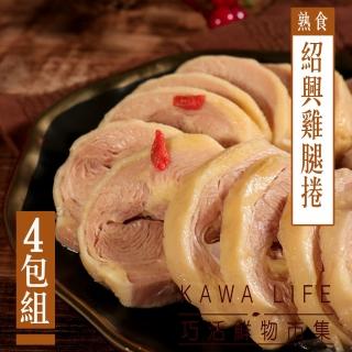 【KAWA巧活】冰釀紹興雞腿捲4包(320g/包)