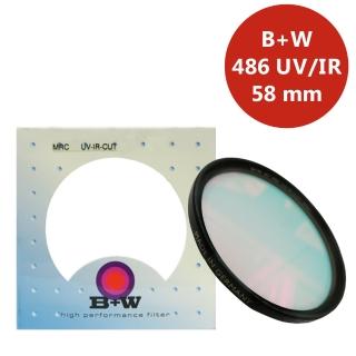 【B+W】58mm 486 UV/IR-CUT 隔絕紅紫外線光學濾鏡