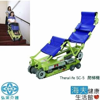 【海夫健康生活館】弘采介護 Theralife 座椅式 履帶 爬梯機(SC-5)