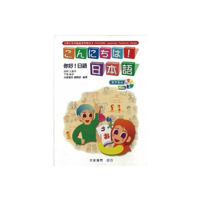 你好！日語（！日本語） 有聲CD版 （不附書）