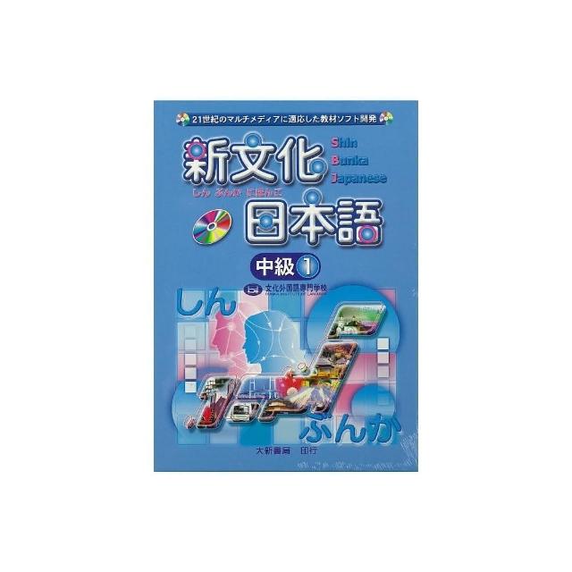 新文化日本語 中級1 有聲CD版（不附書）