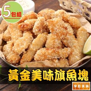 【享吃海鮮】卡滋卡滋黃金魚塊5包(250g±10%/包 炸物/炸魚塊/點心)