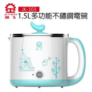 【晶工牌】1.5L多功能不鏽鋼電碗(JK-103)