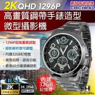 【CHICHIAU】2K 1296P 金屬鋼帶手錶造型微型針孔攝影機/影音記錄器(32G)