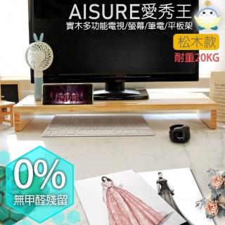 【AISURE 愛秀王】台灣製高質感0甲醛 實木螢幕架(加寬版松木)