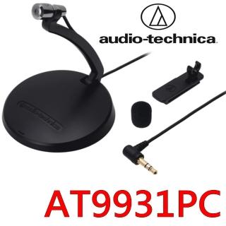 【audio-technica 鐵三角】座式和領夾式兩用麥克風AT9931PC(防風全指向高感度電容式 收音麥克風)