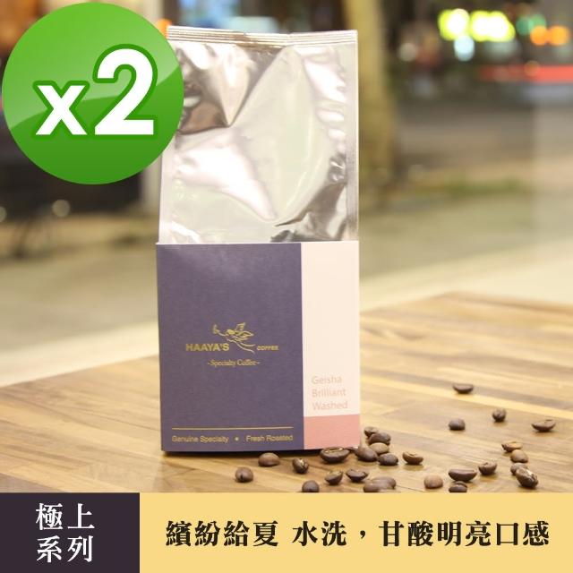 【哈亞極品咖啡】極上系列-繽紛給夏 藝伎 中淺烘焙 水洗咖啡豆 2包入(150g/包)