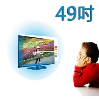【台灣製~護視長】49吋 抗藍光液晶螢幕 電視護目鏡(BENQ D1款 新規格)