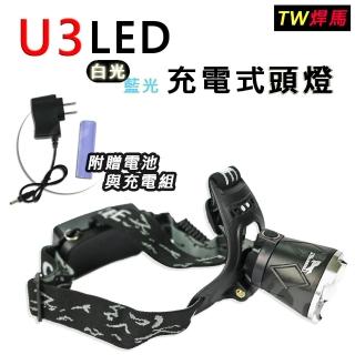 【TW焊馬】U3 LED 充電式頭燈(CY-H0582)