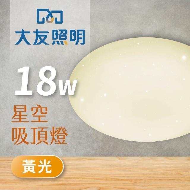 【大友照明】LED星空吸頂燈18W - 黃光(吸頂燈)