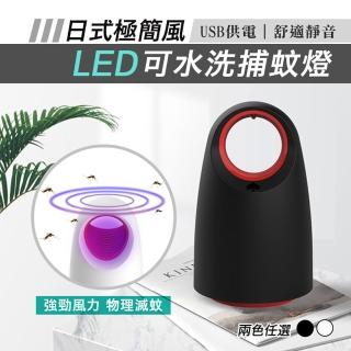 日式極簡風LED可水洗捕蚊燈