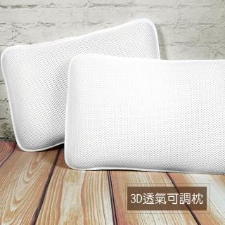 【舒福家居】3D透氣枕頭 可調枕 水洗枕 防瞞枕(1入)