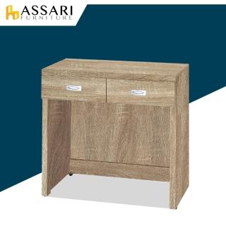 【ASSARI】安迪2.7尺書桌(寬80x深40x高80cm)