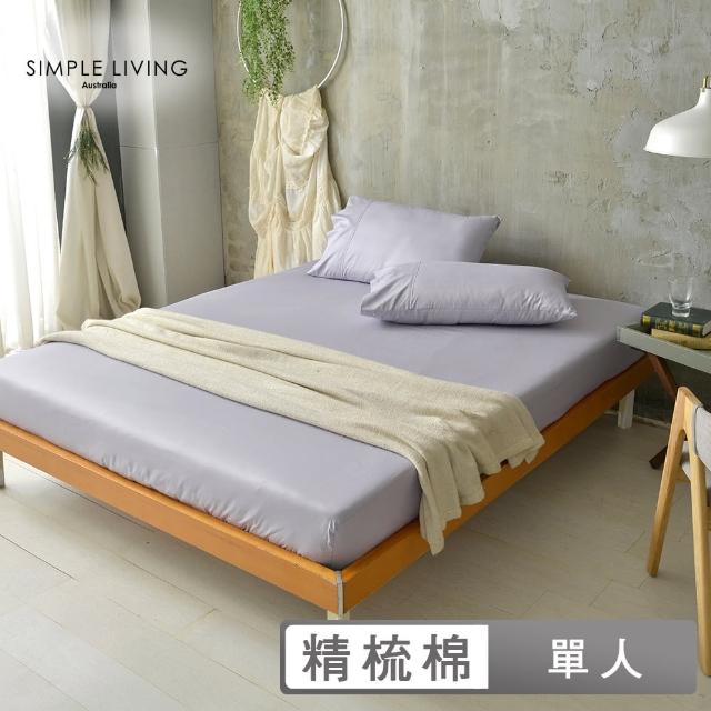 【Simple Living】精梳棉素色二件式枕套床包組 月見紫(單人)